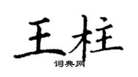 丁謙王柱楷書個性簽名怎么寫