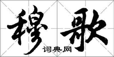 胡問遂穆歌行書怎么寫