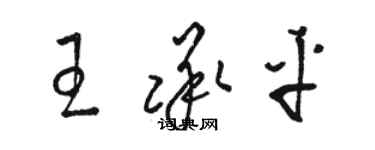 駱恆光王承平草書個性簽名怎么寫