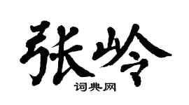 翁闓運張嶺楷書個性簽名怎么寫