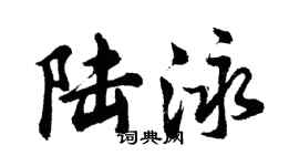 胡問遂陸泳行書個性簽名怎么寫