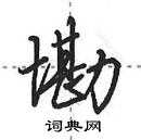 田英章寫的硬筆行書墈