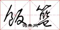 梁錦英飯籃草書怎么寫