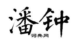 翁闓運潘鍾楷書個性簽名怎么寫