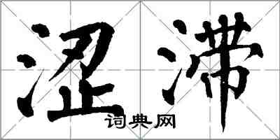 翁闓運澀滯楷書怎么寫