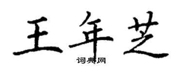 丁謙王年芝楷書個性簽名怎么寫