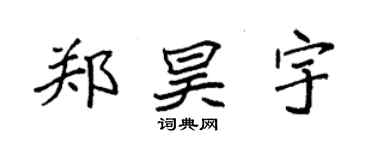 袁強鄭昊宇楷書個性簽名怎么寫