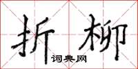 侯登峰折柳楷書怎么寫