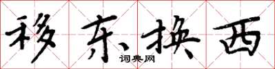 周炳元移東換西楷書怎么寫