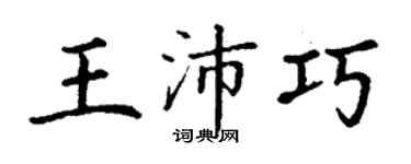 丁謙王沛巧楷書個性簽名怎么寫