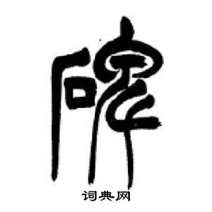 千字文中李剛田的寫法