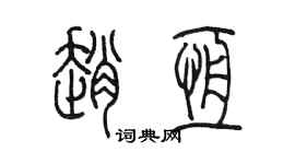 陳墨趙恆篆書個性簽名怎么寫