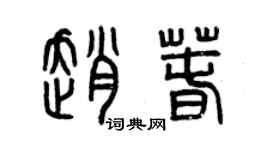 曾慶福趙春篆書個性簽名怎么寫