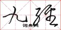 駱恆光九經草書怎么寫