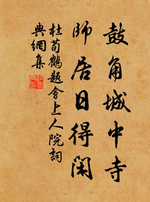 烏龜赤鳳,前來降伏,和合罷戰休兵戍 詩詞名句