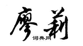 胡問遂廖莉行書個性簽名怎么寫