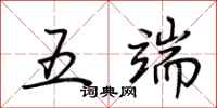荊霄鵬五端行書怎么寫