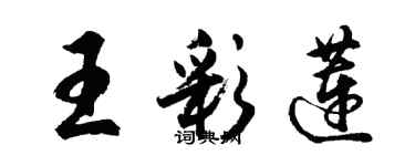 胡問遂王彩蓮行書個性簽名怎么寫