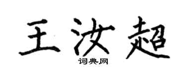 何伯昌王汝超楷書個性簽名怎么寫