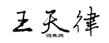 曾慶福王天律行書個性簽名怎么寫