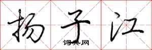 荊霄鵬揚子江行書怎么寫