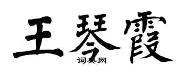 翁闓運王琴霞楷書個性簽名怎么寫