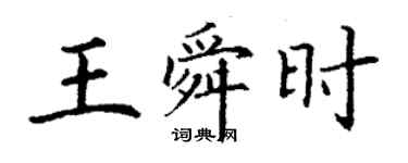 丁謙王舜時楷書個性簽名怎么寫