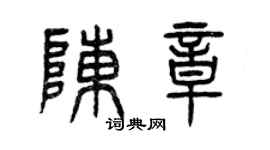曾慶福陳章篆書個性簽名怎么寫