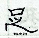 俞建華寫的硬筆隸書足