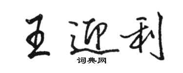 駱恆光王迎利行書個性簽名怎么寫