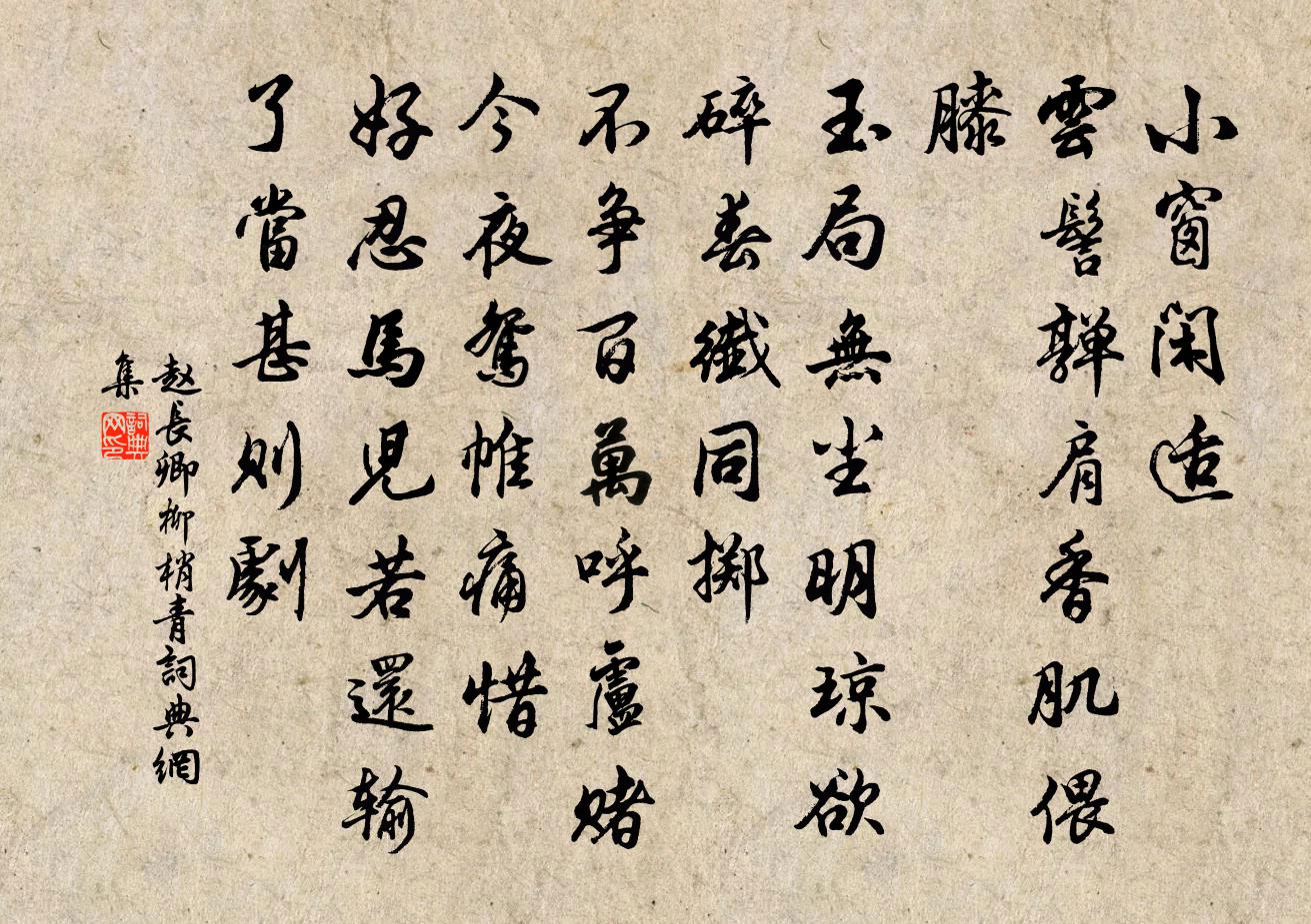 趙長卿柳梢青書法作品欣賞