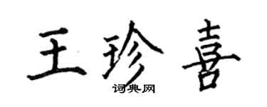 何伯昌王珍喜楷書個性簽名怎么寫