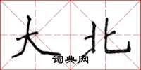 侯登峰大北楷書怎么寫