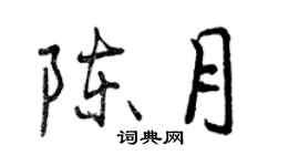 曾慶福陳月行書個性簽名怎么寫