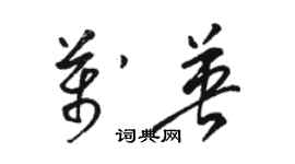 駱恆光萬英草書個性簽名怎么寫