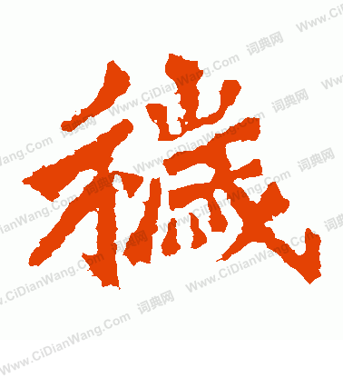 楊大眼造像寫的穢