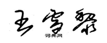 朱錫榮王雪黎草書個性簽名怎么寫