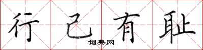 田英章行己有恥楷書怎么寫