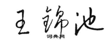 駱恆光王錦池草書個性簽名怎么寫