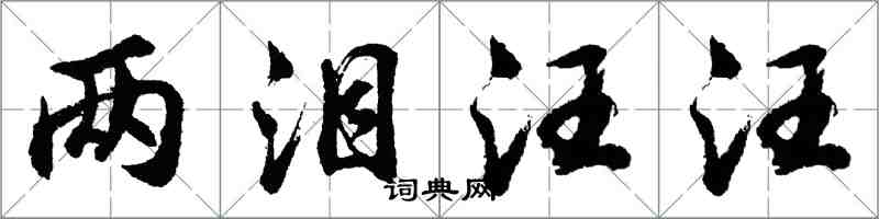 胡問遂兩淚汪汪行書怎么寫