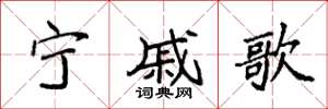 袁強寧戚歌楷書怎么寫