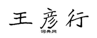 袁強王彥行楷書個性簽名怎么寫