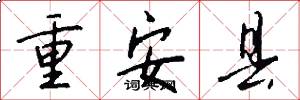 重安縣怎么寫好看