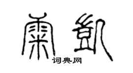 陳聲遠康凱篆書個性簽名怎么寫