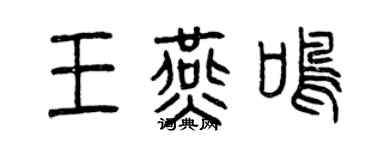 曾慶福王燕鳴篆書個性簽名怎么寫