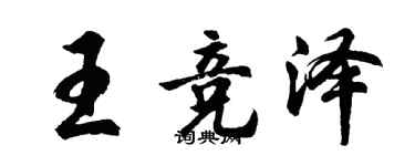 胡問遂王競澤行書個性簽名怎么寫