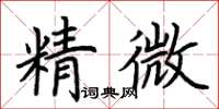 荊霄鵬精微楷書怎么寫
