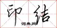 田英章印結行書怎么寫