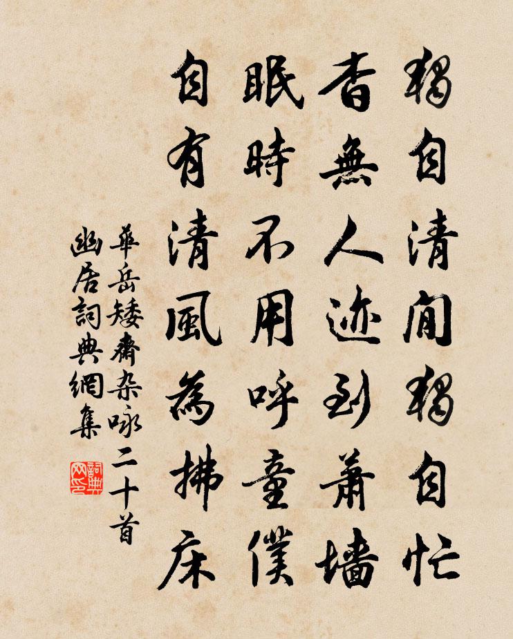 華岳矮齋雜詠二十首幽居書法作品欣賞