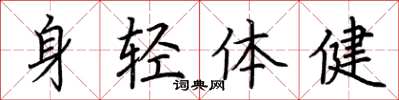 荊霄鵬身輕體健楷書怎么寫